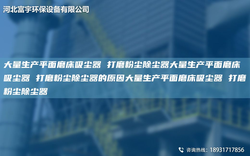 大量生产平面磨床吸尘器 打磨粉尘除尘器大量生产平面磨床吸尘器 打磨粉尘除尘器的原因大量生产平面磨床吸尘器 打磨粉尘除尘器