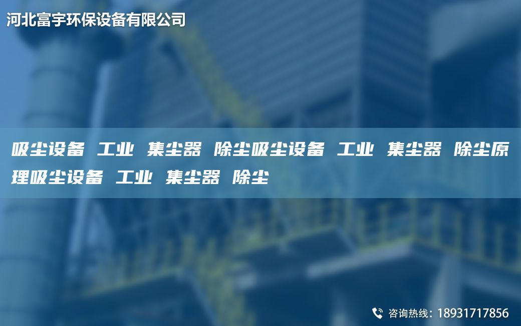 吸尘设备 工业 集尘器 除尘吸尘设备 工业 集尘器 除尘原理吸尘设备 工业 集尘器 除尘