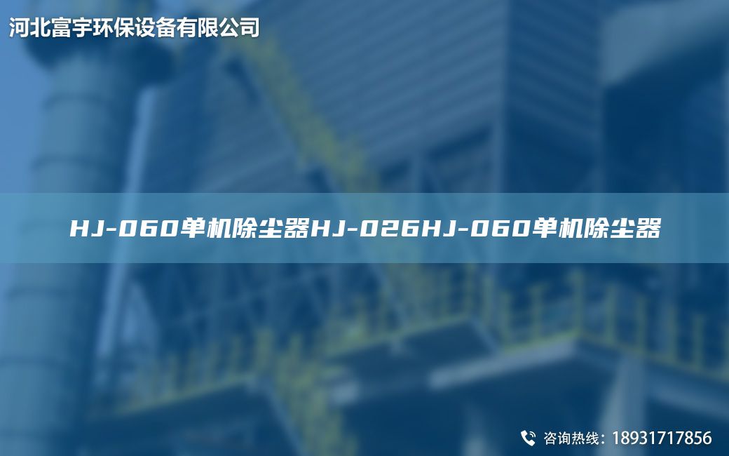 HJ-060单机除尘器HJ-026HJ-060单机除尘器