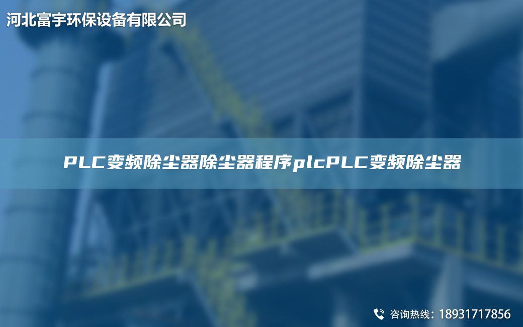 PLC变频除尘器除尘器程序plcPLC变频除尘器