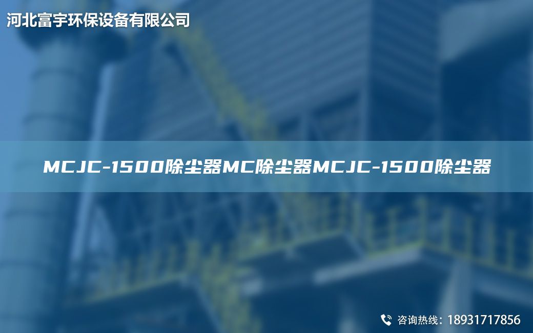 MCJC-1500除尘器MC除尘器MCJC-1500除尘器