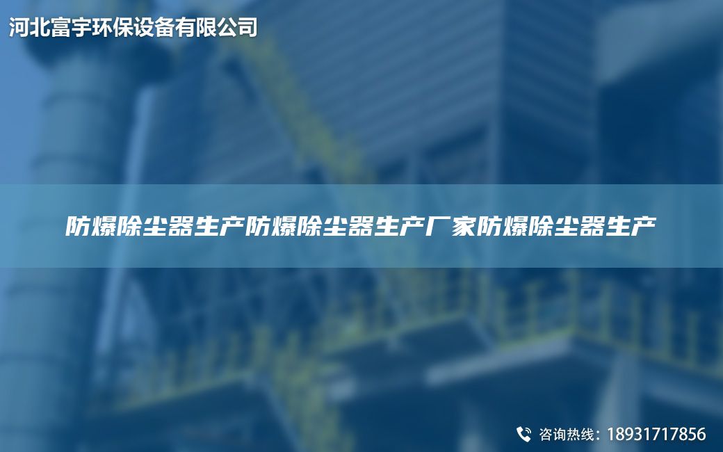 防爆除尘器生产防爆除尘器生产厂家防爆除尘器生产