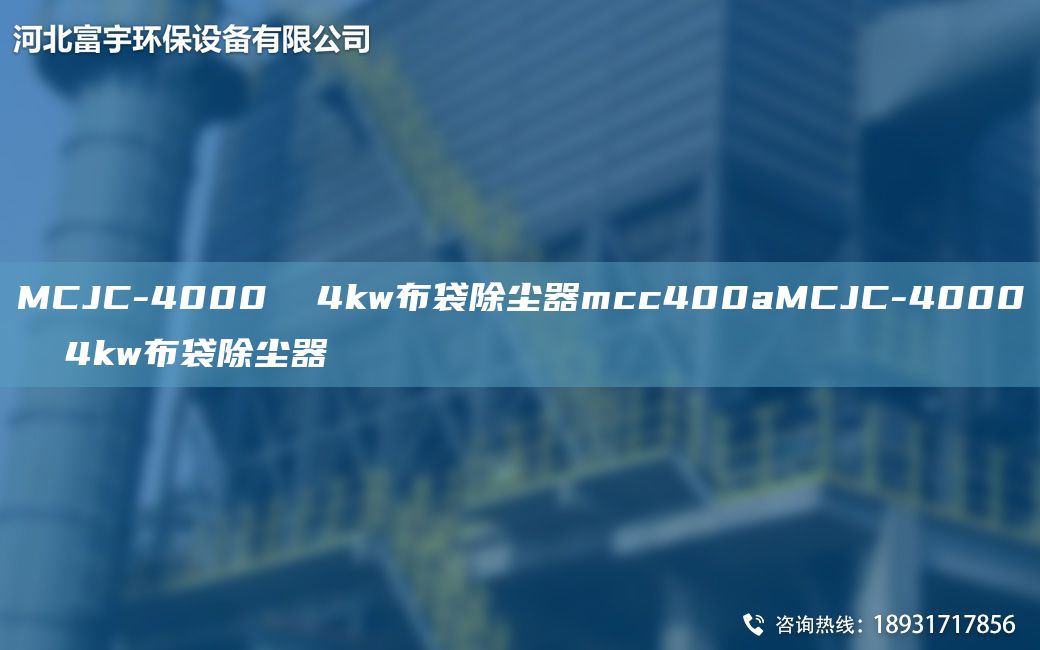 MCJC-4000  4kw布袋除尘器mcc400aMCJC-4000  4kw布袋除尘器