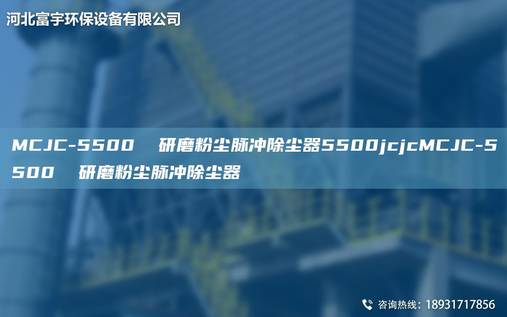 MCJC-5500  研磨粉尘脉冲除尘器5500jcjcMCJC-5500  研磨粉尘脉冲除尘器