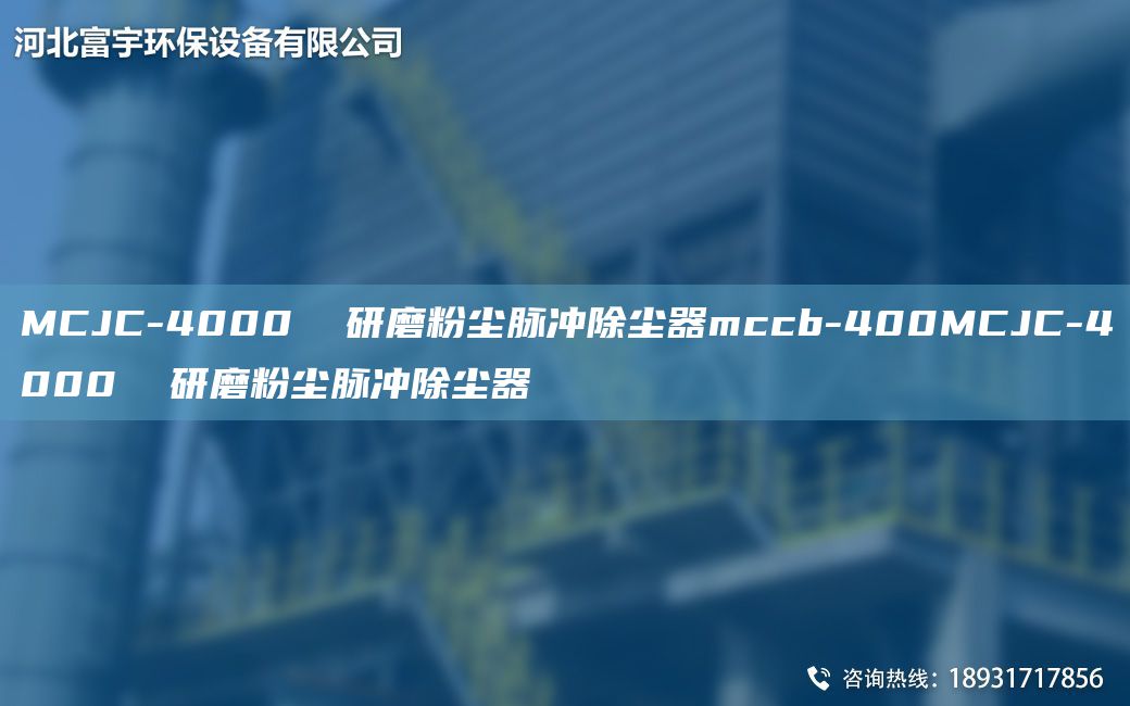 MCJC-4000  研磨粉尘脉冲除尘器mccb-400MCJC-4000  研磨粉尘脉冲除尘器