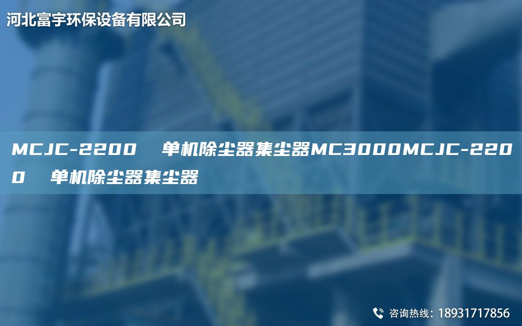 MCJC-2200  单机除尘器集尘器MC3000MCJC-2200  单机除尘器集尘器