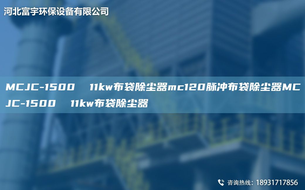 MCJC-1500  11kw布袋除尘器mc120脉冲布袋除尘器MCJC-1500  11kw布袋除尘器