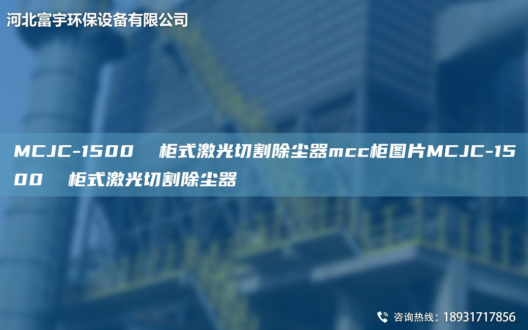 MCJC-1500  柜式激光切割除尘器mcc柜图片MCJC-1500  柜式激光切割除尘器