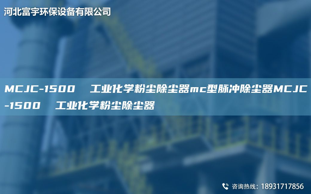 MCJC-1500  工业化学粉尘除尘器mc型脉冲除尘器MCJC-1500  工业化学粉尘除尘器