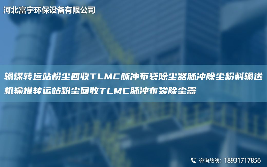 输煤转运站粉尘回收TLMC脉冲布袋除尘器脉冲除尘粉料输送机输煤转运站粉尘回收TLMC脉冲布袋除尘器
