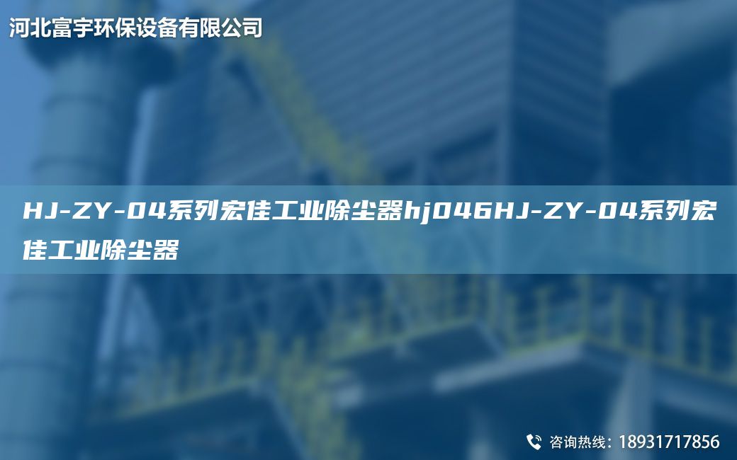 HJ-ZY-04系列宏佳工业除尘器hj046HJ-ZY-04系列宏佳工业除尘器