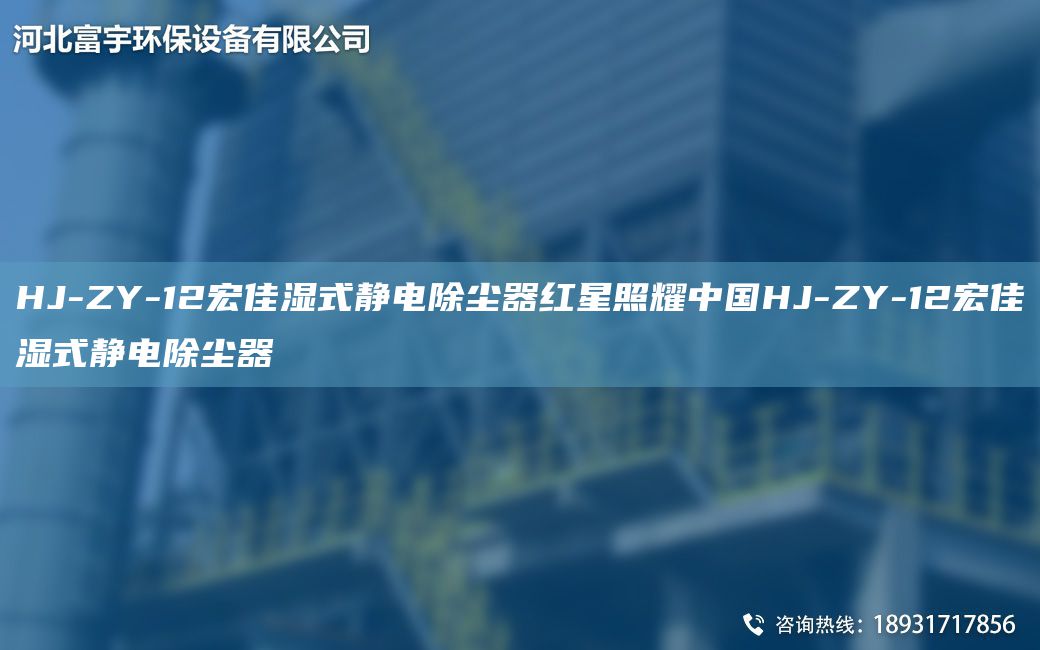 HJ-ZY-12宏佳湿式静电除尘器红星照耀中GHJ-ZY-12宏佳湿式静电除尘器