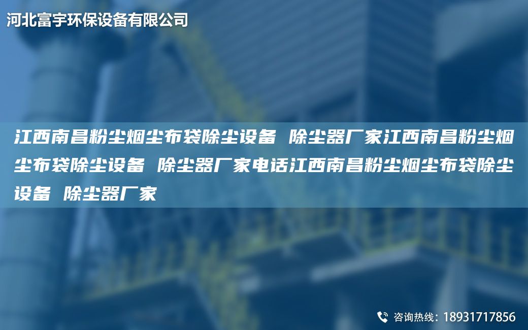 江西南昌粉尘烟尘布袋除尘设备 除尘器厂家江西南昌粉尘烟尘布袋除尘设备 除尘器厂家电话江西南昌粉尘烟尘布袋除尘设备 除尘器厂家