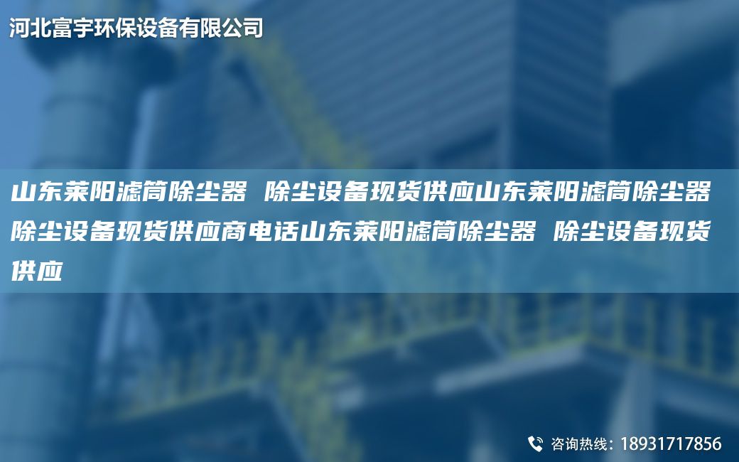 山东莱阳滤筒除尘器 除尘设备现货供应山东莱阳滤筒除尘器 除尘设备现货供应商电话山东莱阳滤筒除尘器 除尘设备现货供应