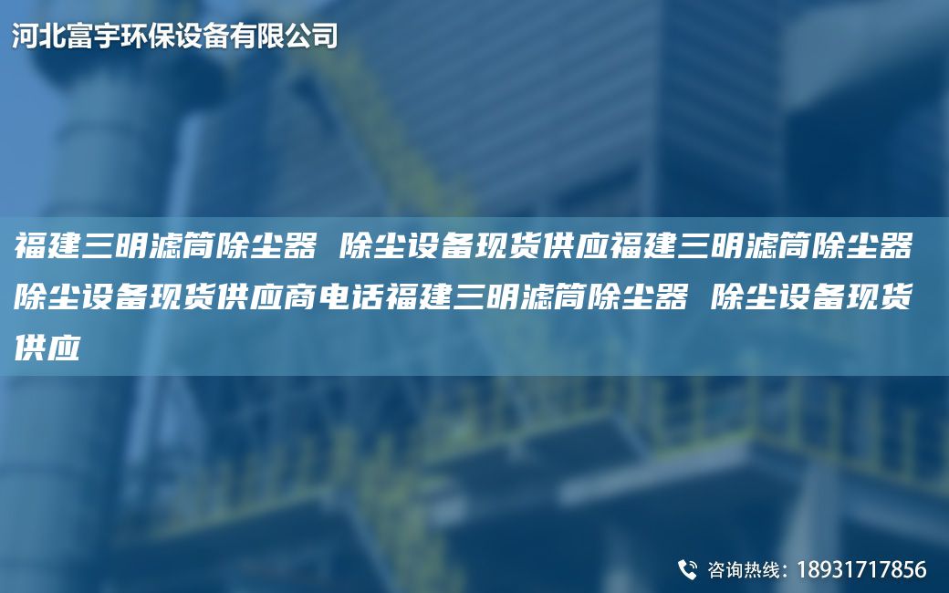 福建三明滤筒除尘器 除尘设备现货供应福建三明滤筒除尘器 除尘设备现货供应商电话福建三明滤筒除尘器 除尘设备现货供应