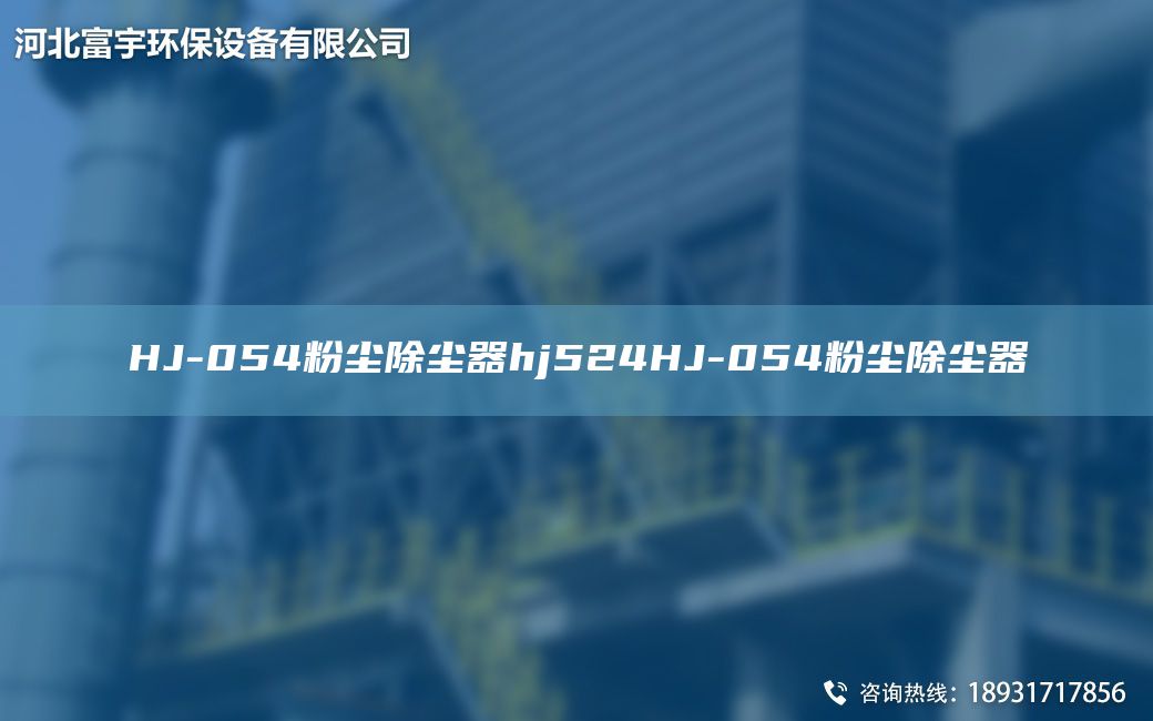 HJ-054粉尘除尘器hj524HJ-054粉尘除尘器