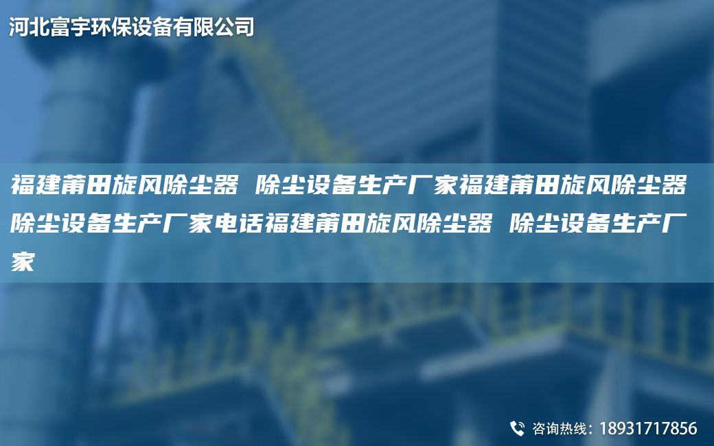 福建莆田旋风除尘器 除尘设备生产厂家福建莆田旋风除尘器 除尘设备生产厂家电话福建莆田旋风除尘器 除尘设备生产厂家