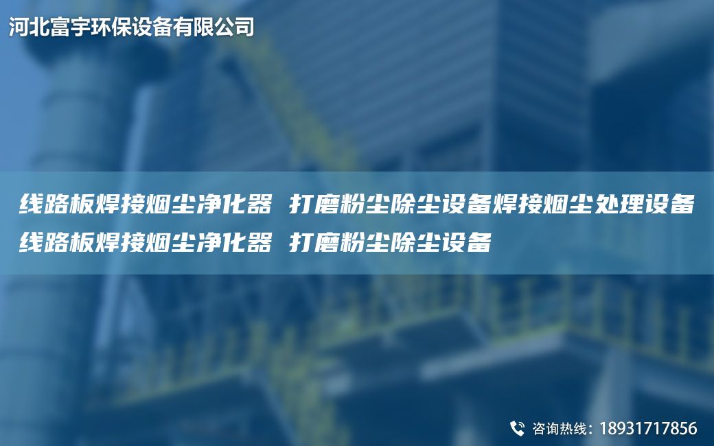 线路板焊接烟尘净化器 打磨粉尘除尘设备焊接烟尘处理设备线路板焊接烟尘净化器 打磨粉尘除尘设备