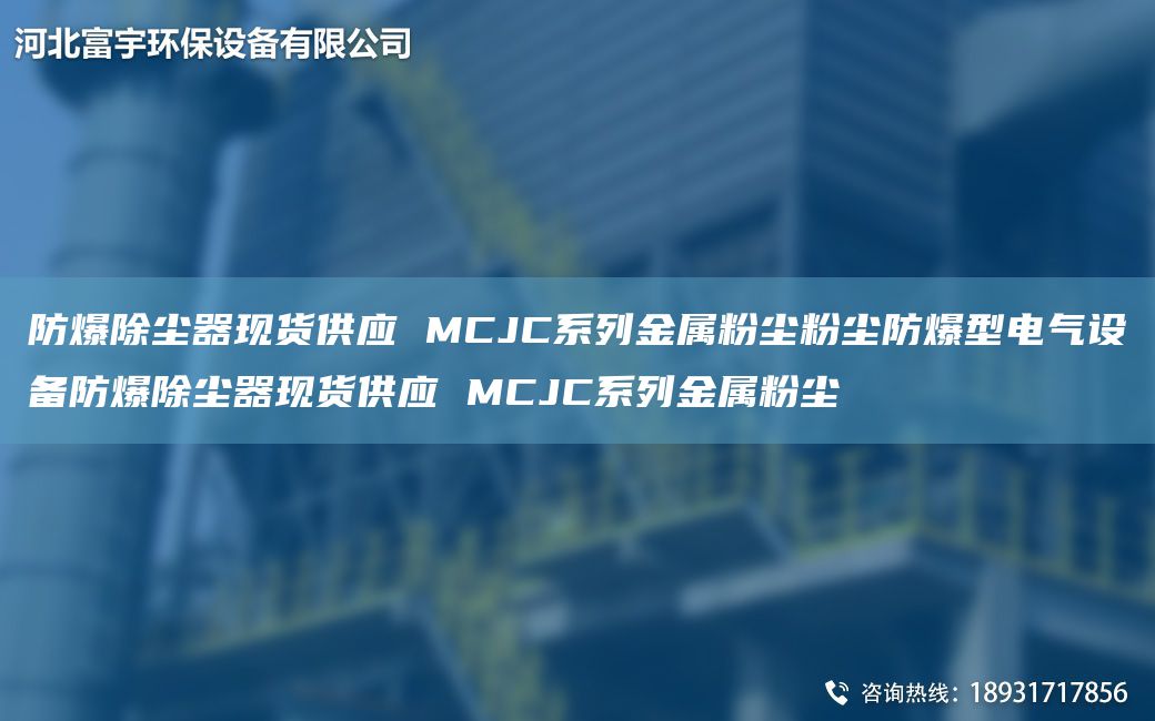 防爆除尘器现货供应 MCJC系列金属粉尘粉尘防爆型电气设备防爆除尘器现货供应 MCJC系列金属粉尘