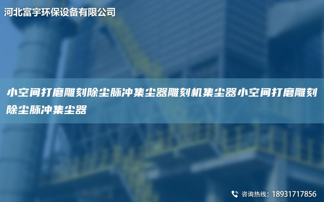 小空间打磨雕刻除尘脉冲集尘器雕刻机集尘器小空间打磨雕刻除尘脉冲集尘器
