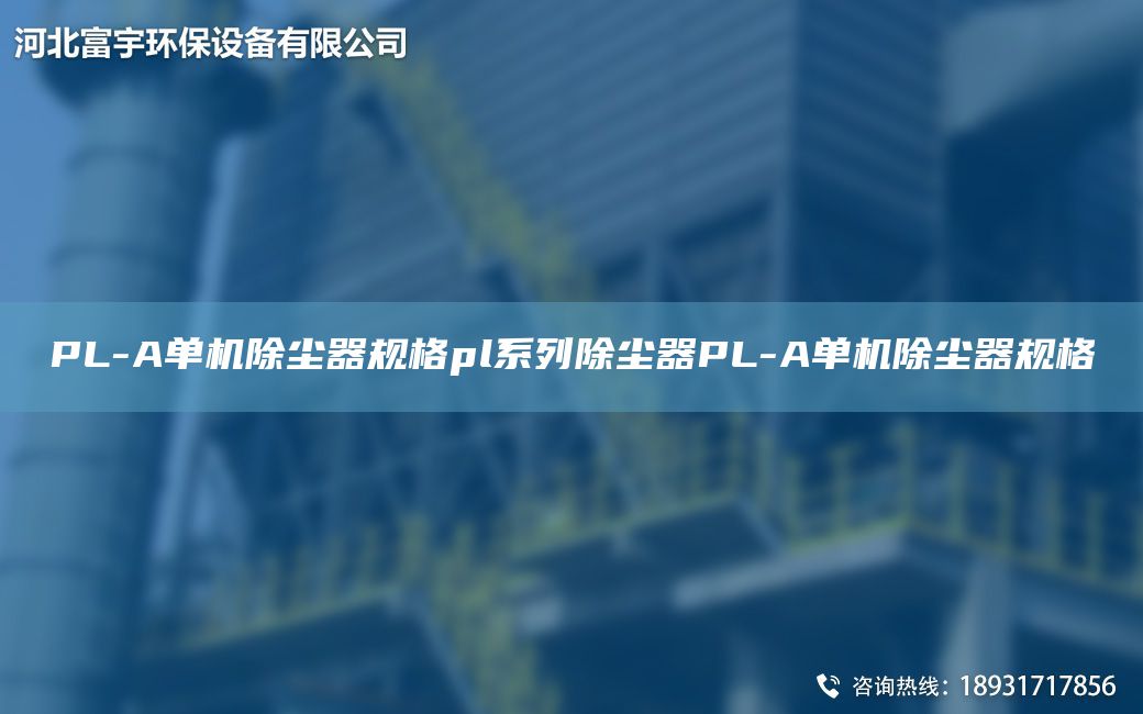 PL-A单机除尘器规格pl系列除尘器PL-A单机除尘器规格