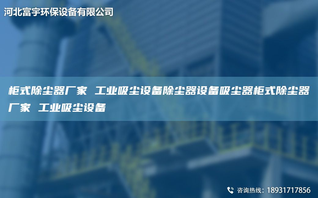 柜式除尘器厂家 工业吸尘设备除尘器设备吸尘器柜式除尘器厂家 工业吸尘设备