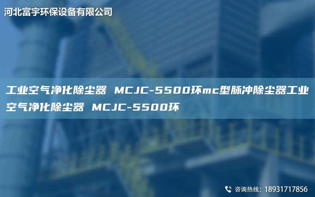 工业空气净化除尘器 MCJC-5500环mc型脉冲除尘器工业空气净化除尘器 MCJC-5500环