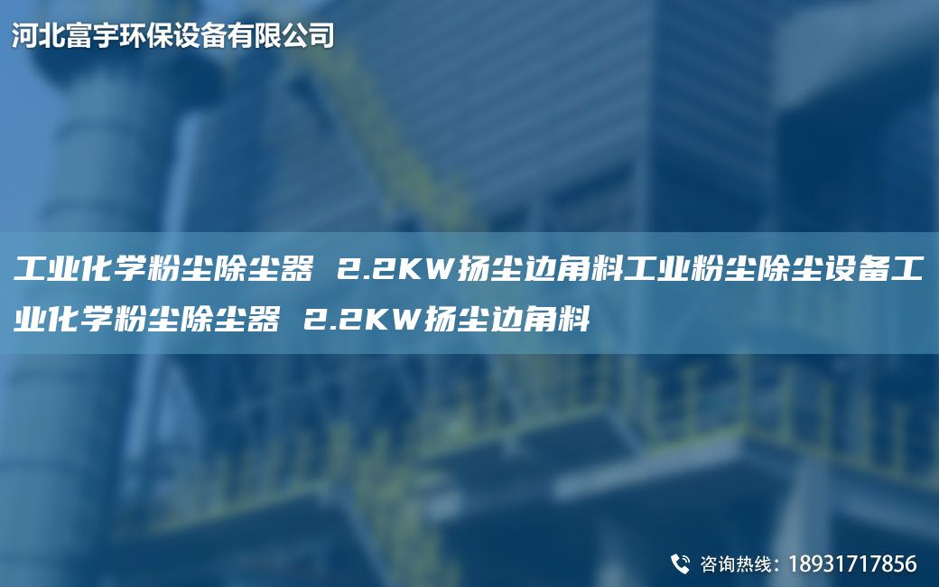 工业化学粉尘除尘器 2.2KW扬尘边角料工业粉尘除尘设备工业化学粉尘除尘器 2.2KW扬尘边角料