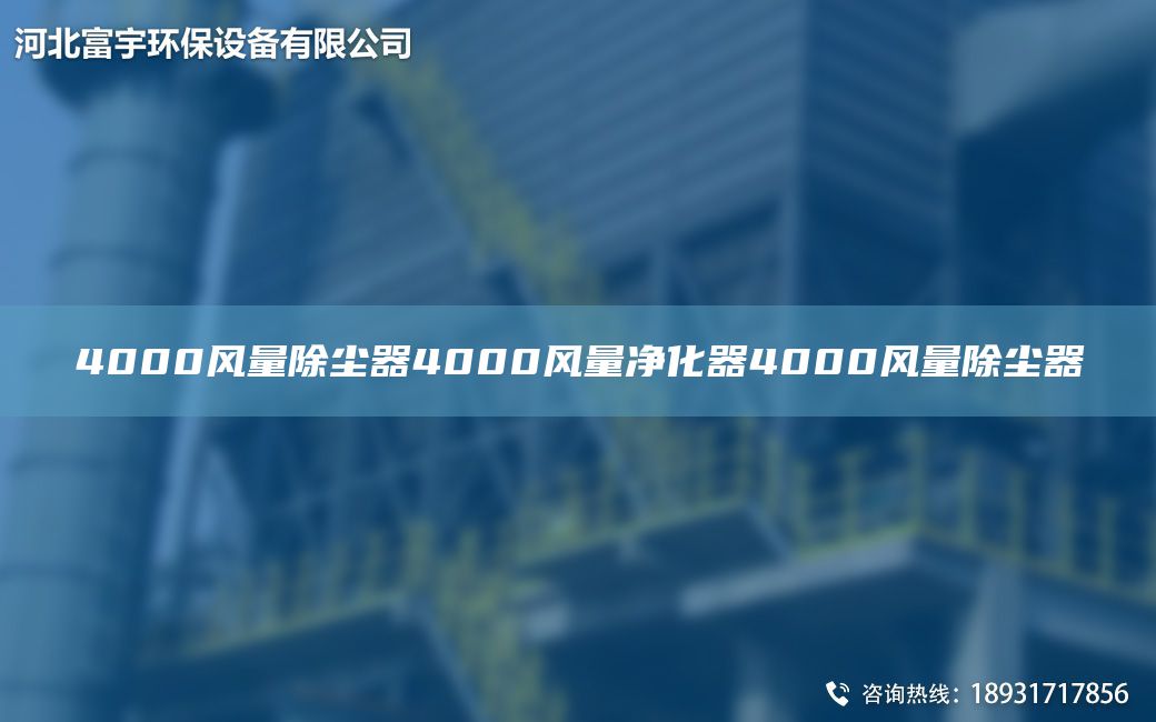 4000风量除尘器4000风量净化器4000风量除尘器