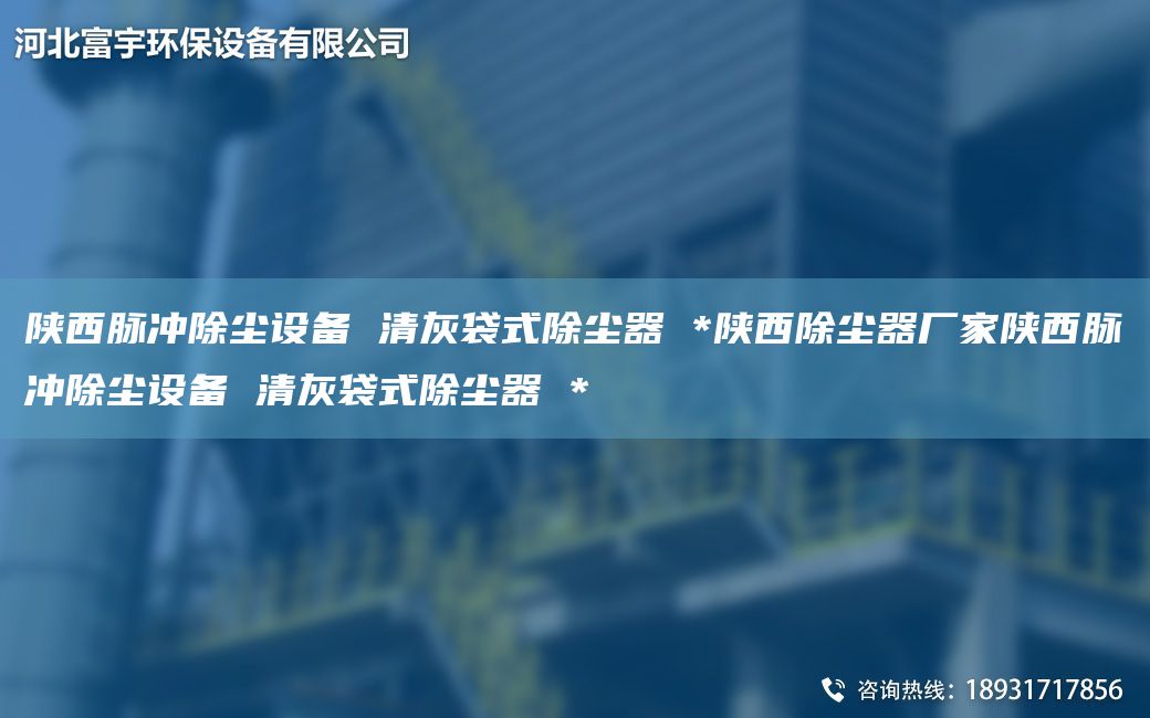 陕西脉冲除尘设备 清灰袋式除尘器 *陕西除尘器厂家陕西脉冲除尘设备 清灰袋式除尘器 *