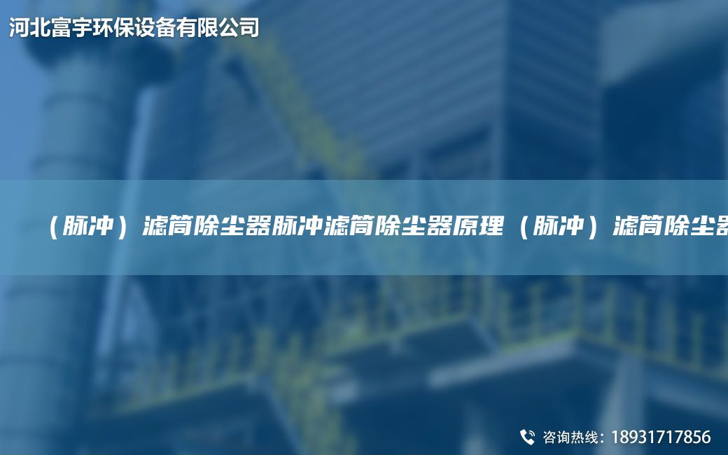 （脉冲）滤筒除尘器脉冲滤筒除尘器原理（脉冲）滤筒除尘器