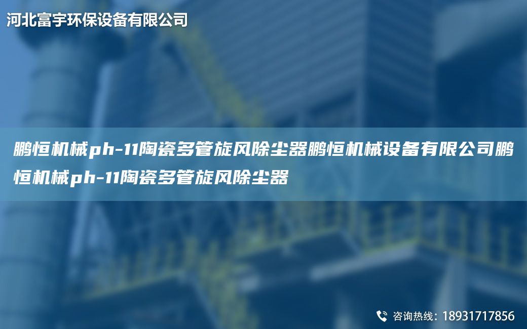 鹏恒机械ph-11陶瓷多管旋风除尘器鹏恒机械设备有限公司鹏恒机械ph-11陶瓷多管旋风除尘器