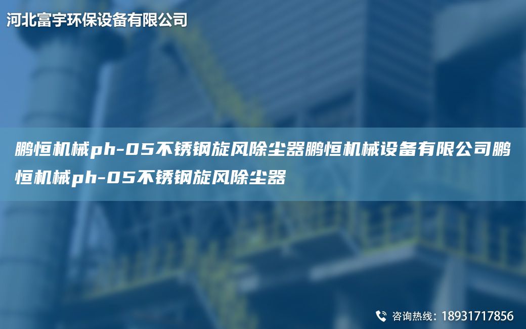 鹏恒机械ph-05不锈钢旋风除尘器鹏恒机械设备有限公司鹏恒机械ph-05不锈钢旋风除尘器