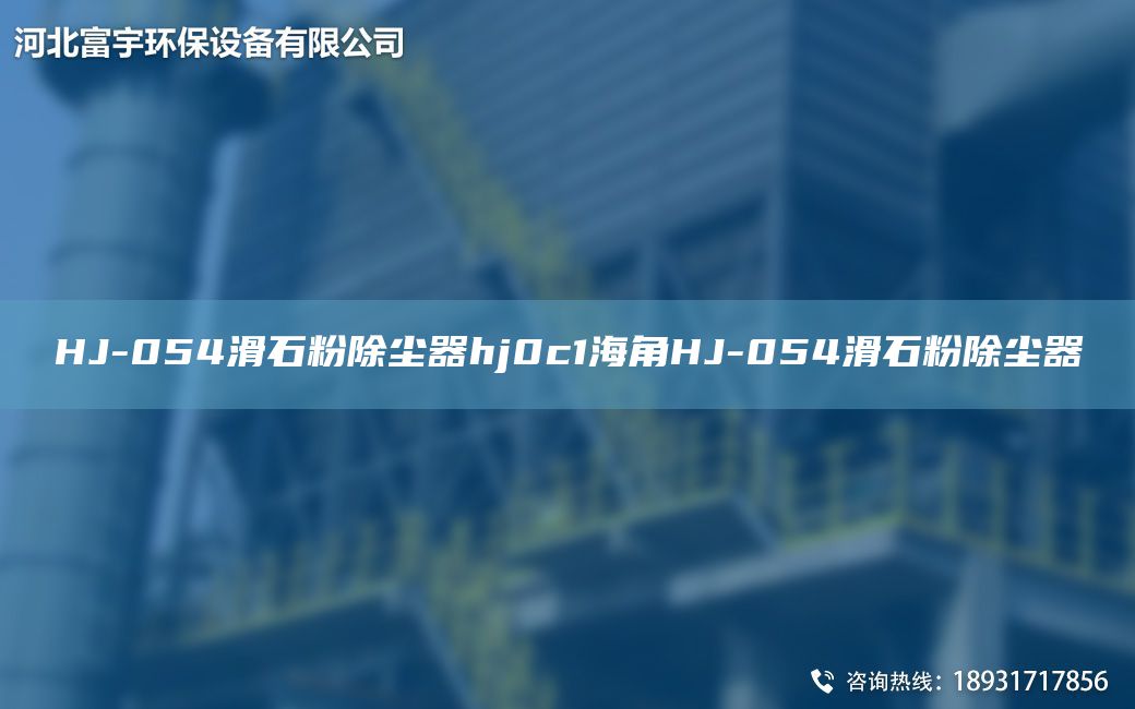 HJ-054滑石粉除尘器hj0c1海角HJ-054滑石粉除尘器