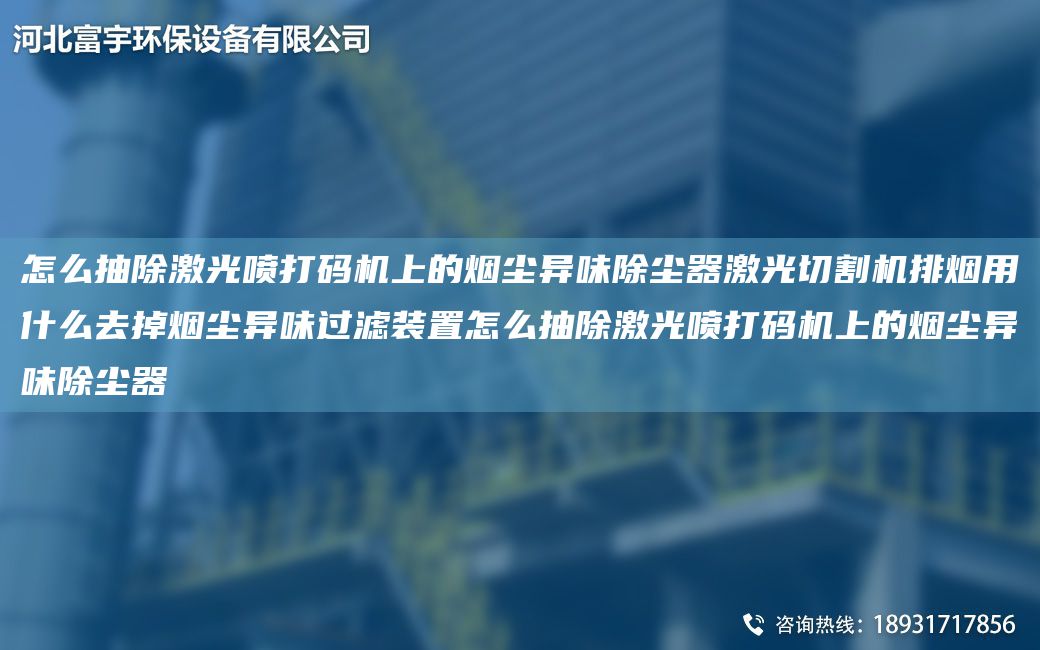 怎么抽除激光喷打码机上的烟尘异味除尘器激光切割机排烟用什么去掉烟尘异味过滤装置怎么抽除激光喷打码机上的烟尘异味除尘器