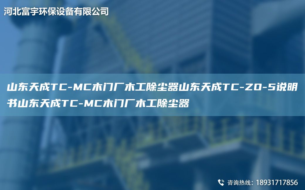 山东天成TC-MC木门厂木工除尘器山东天成TC-ZO-5说明书山东天成TC-MC木门厂木工除尘器