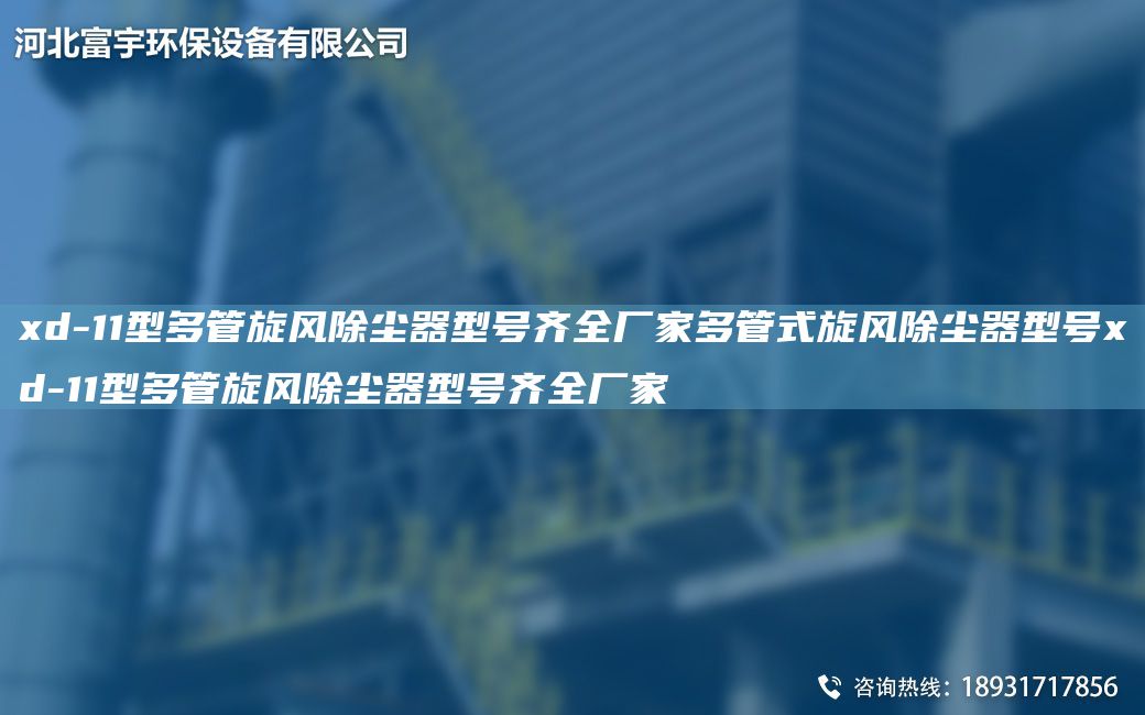 xd-11型多管旋风除尘器型号齐全厂家多管式旋风除尘器型号xd-11型多管旋风除尘器型号齐全厂家