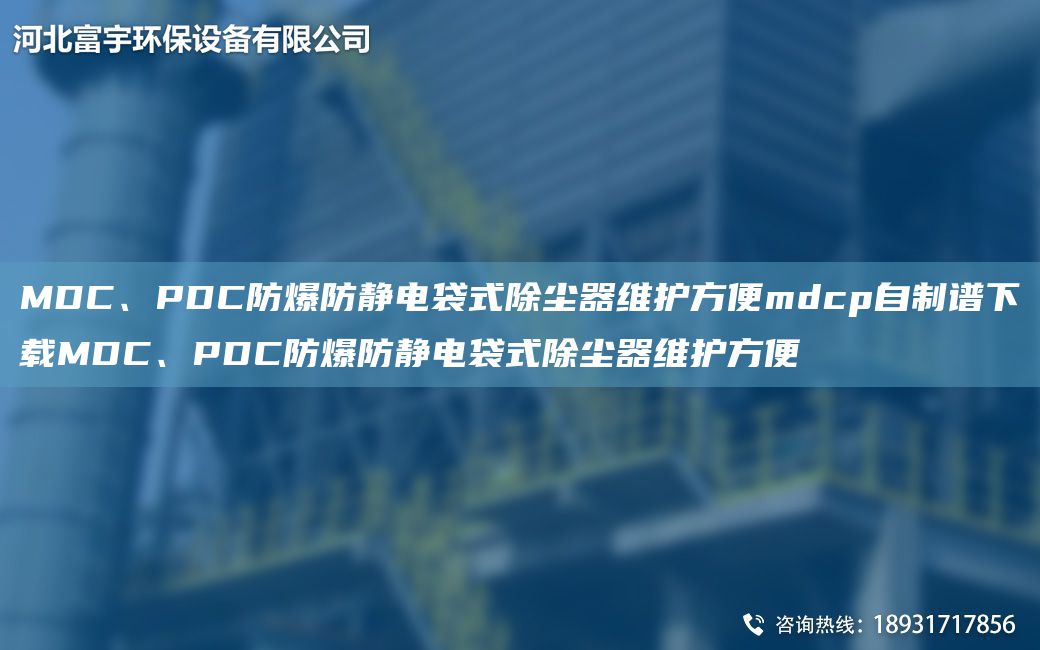 MDC、PDC防爆防静电袋式除尘器维护方便mdcp自制谱下载MDC、PDC防爆防静电袋式除尘器维护方便