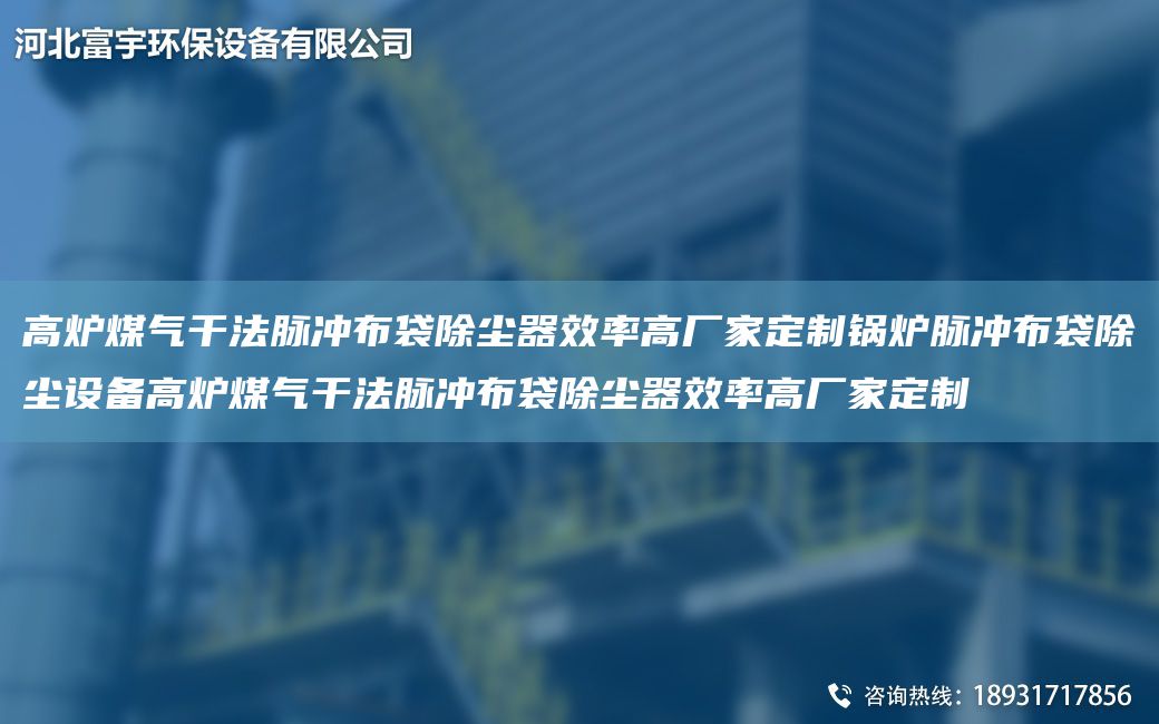 高炉煤气干法脉冲布袋除尘器效率高厂家定制锅炉脉冲布袋除尘设备高炉煤气干法脉冲布袋除尘器效率高厂家定制