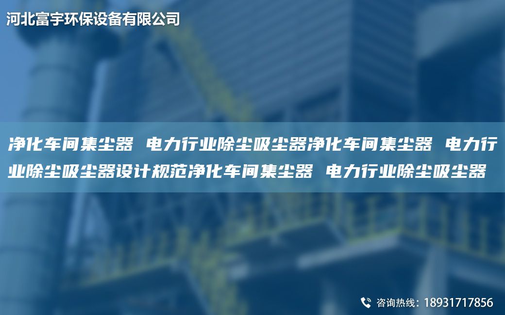 净化车间集尘器 电力行业除尘吸尘器净化车间集尘器 电力行业除尘吸尘器设计规范净化车间集尘器 电力行业除尘吸尘器