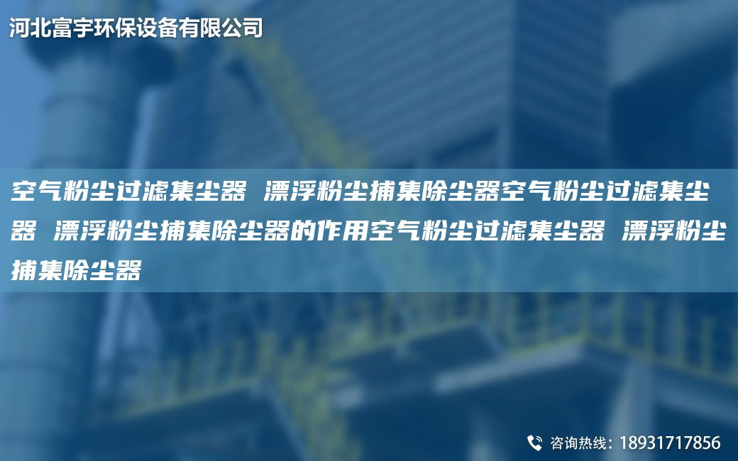 空气粉尘过滤集尘器 漂浮粉尘捕集除尘器空气粉尘过滤集尘器 漂浮粉尘捕集除尘器的作用空气粉尘过滤集尘器 漂浮粉尘捕集除尘器