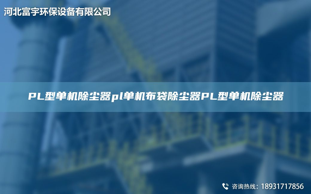 PL型单机除尘器pl单机布袋除尘器PL型单机除尘器