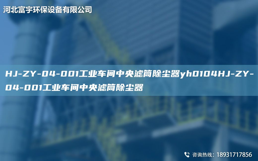 HJ-ZY-04-001工业车间中央滤筒除尘器yh0104HJ-ZY-04-001工业车间中央滤筒除尘器