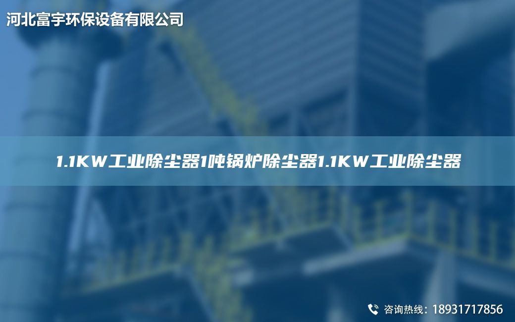 1.1KW工业除尘器1吨锅炉除尘器1.1KW工业除尘器