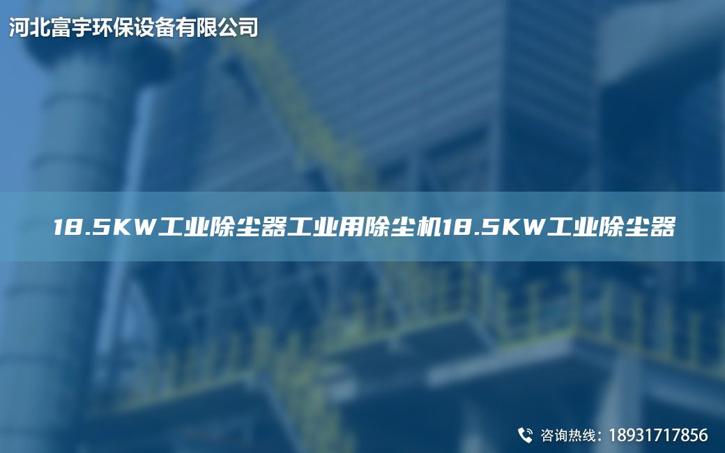 18.5KW工业除尘器工业用除尘机18.5KW工业除尘器