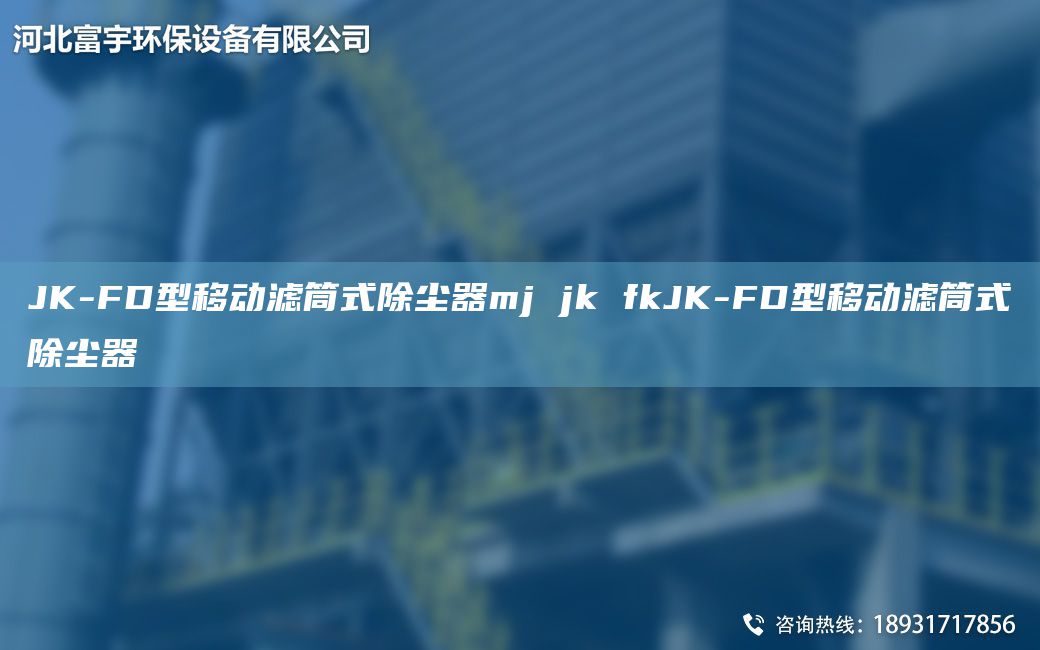 JK-FD型移动滤筒式除尘器mj jk fkJK-FD型移动滤筒式除尘器