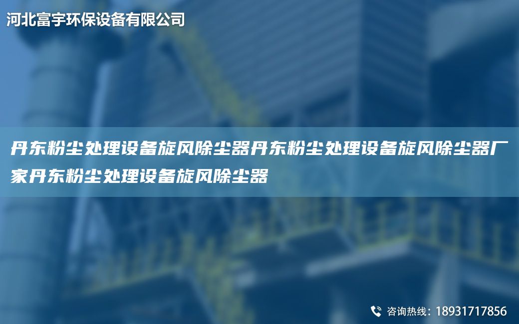 丹东粉尘处理设备旋风除尘器丹东粉尘处理设备旋风除尘器厂家丹东粉尘处理设备旋风除尘器