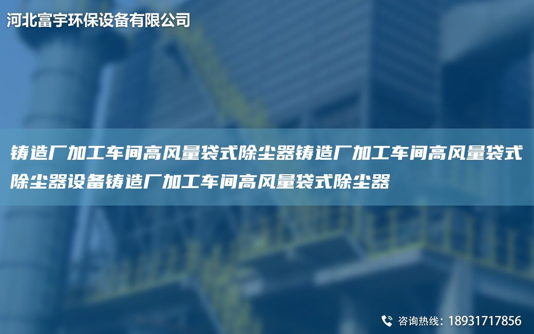 铸造厂加工车间高风量袋式除尘器铸造厂加工车间高风量袋式除尘器设备铸造厂加工车间高风量袋式除尘器