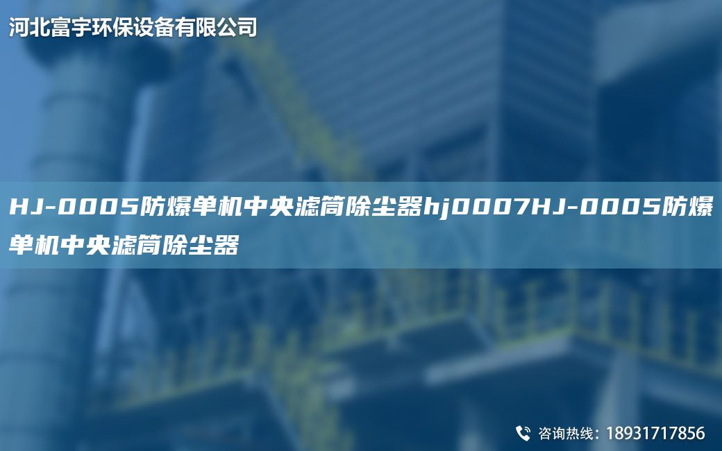HJ-0005防爆单机中央滤筒除尘器hj0007HJ-0005防爆单机中央滤筒除尘器