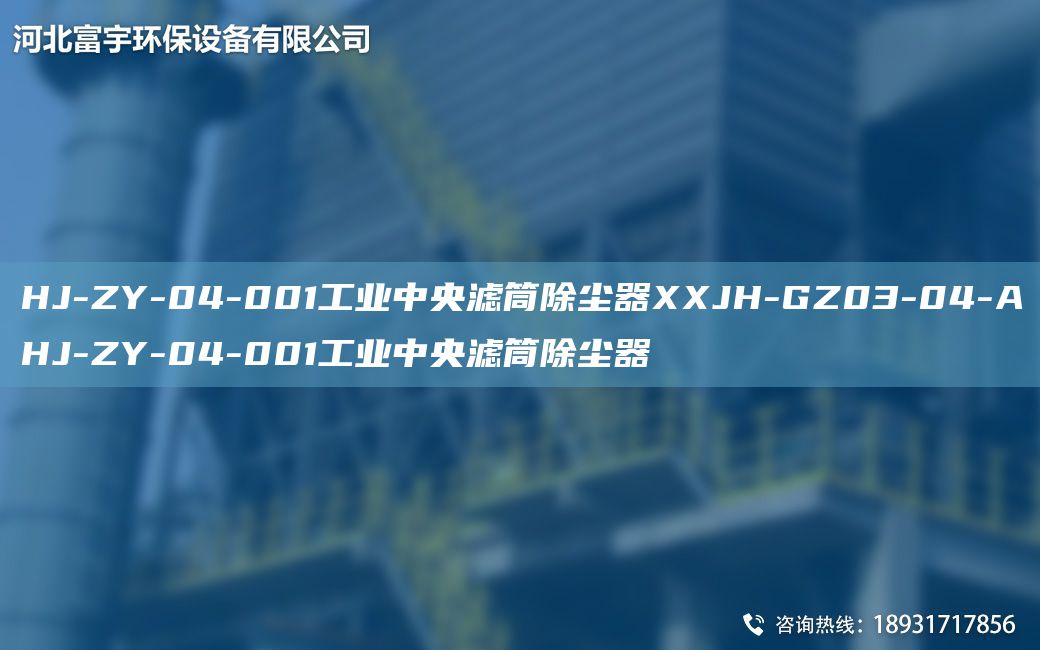 HJ-ZY-04-001工业中央滤筒除尘器XXJH-GZ03-04-AHJ-ZY-04-001工业中央滤筒除尘器